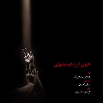 همایون شجریان به نام خون