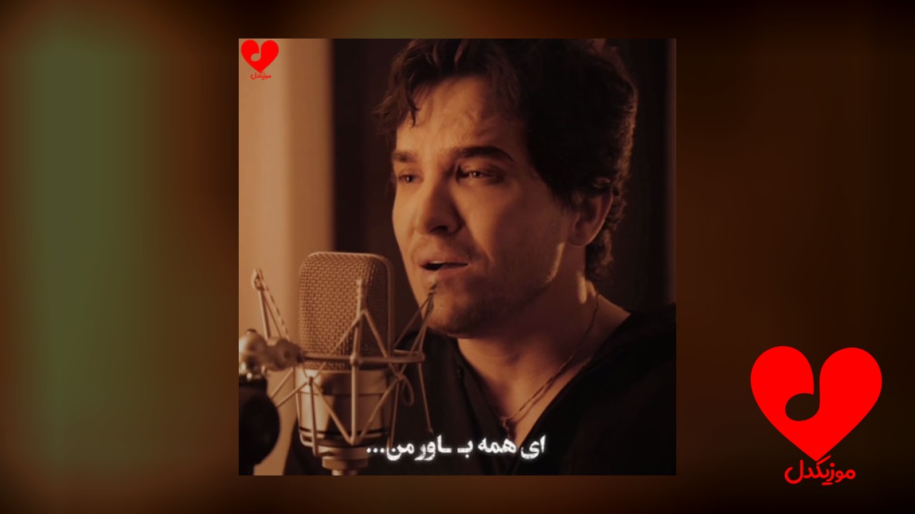 ای همه باور من