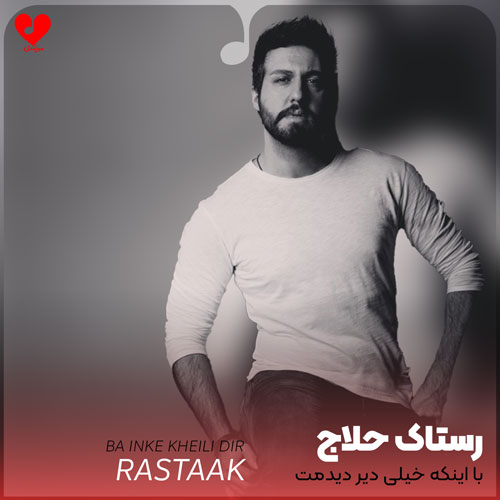 با اینکه خیلی دیر