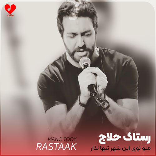 منو توی این شهر تنها نذار