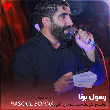 مداحی عشقم اگر علیست