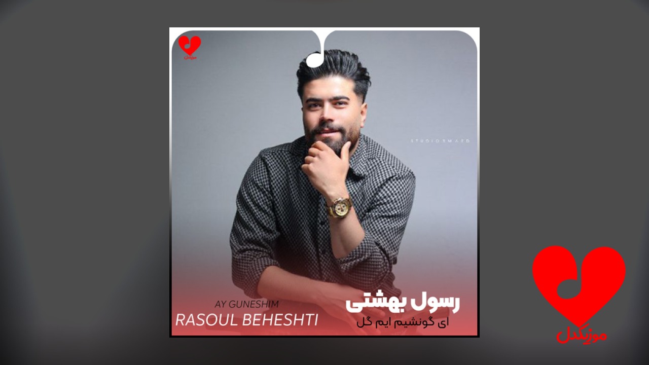 آی گونشیم آیم گل
