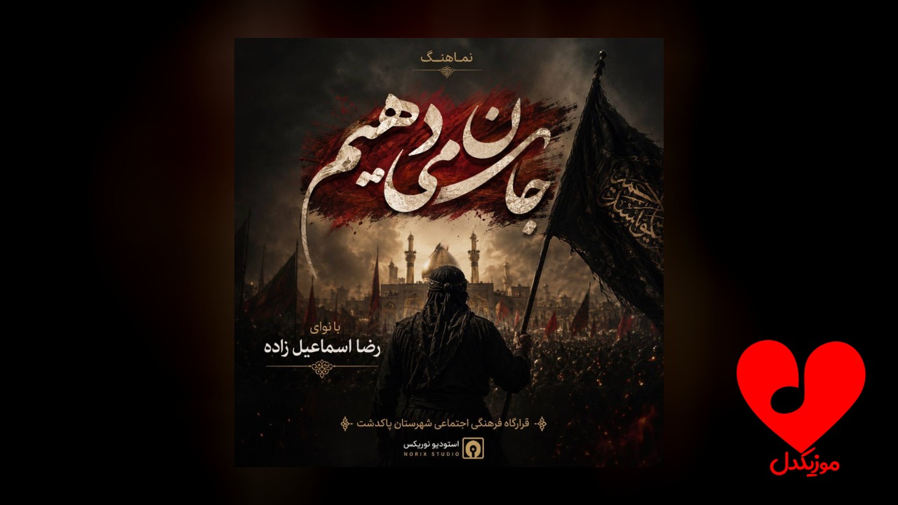 جان میدهیم