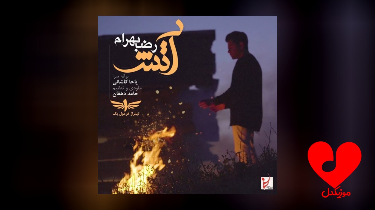 آتش
