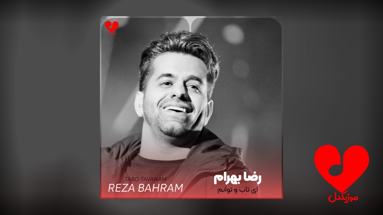 ای تاب و توانم