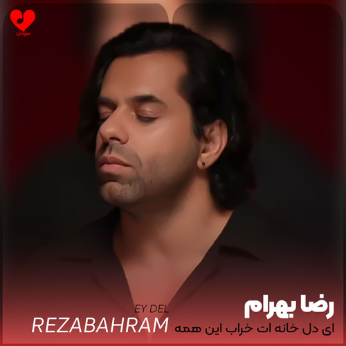 ای دل خانه ات