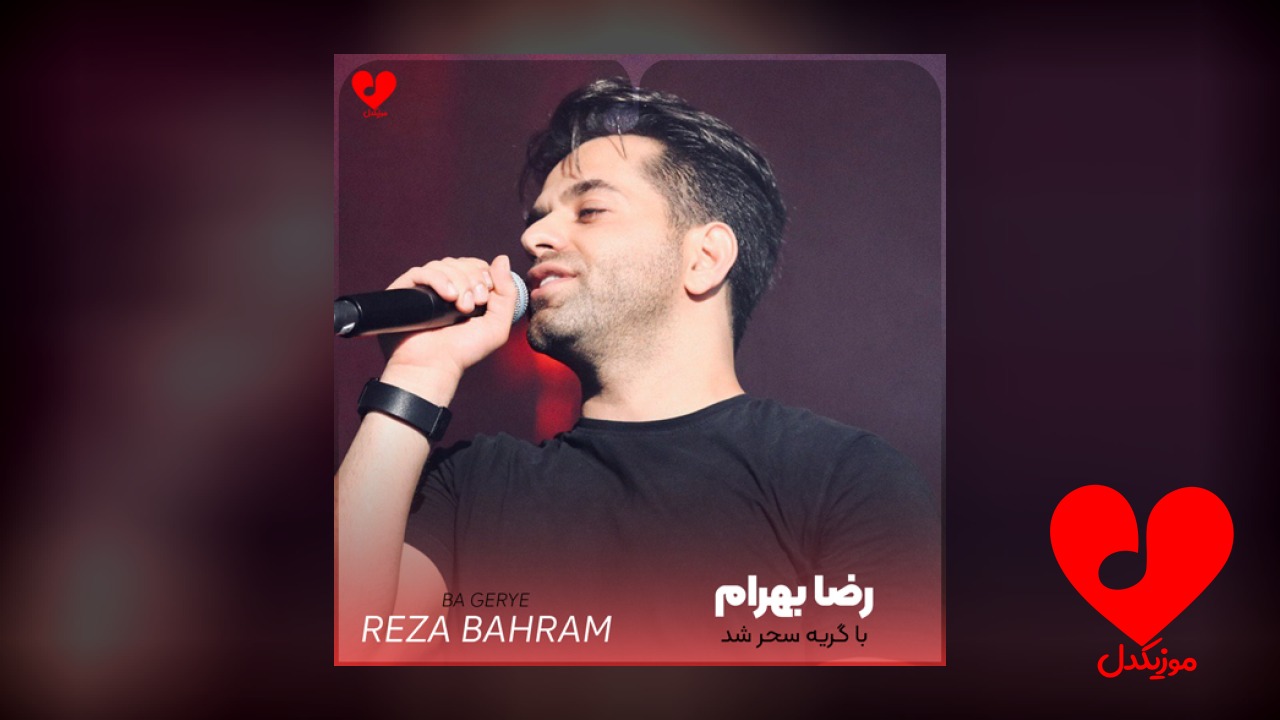 با گریه سحر شد
