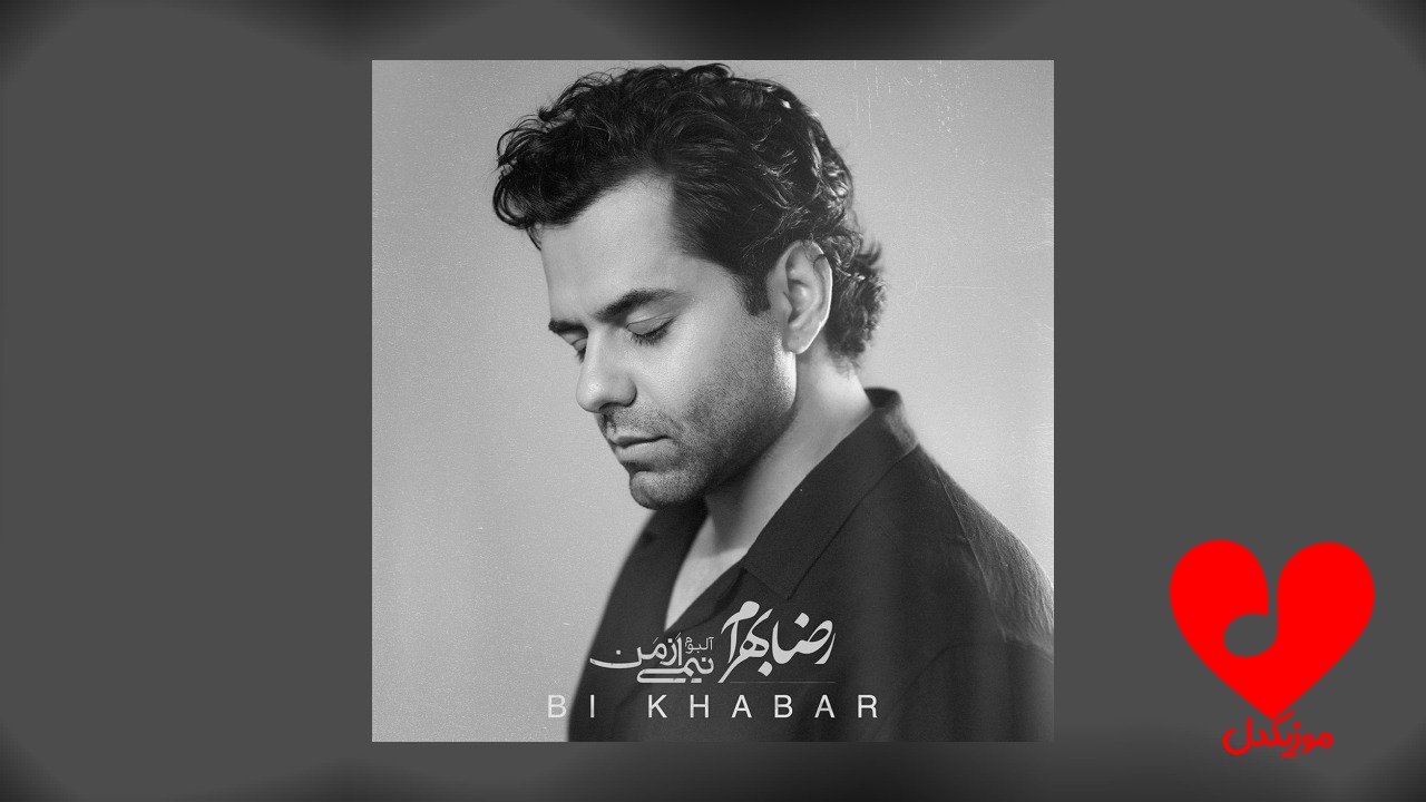 بی خبر