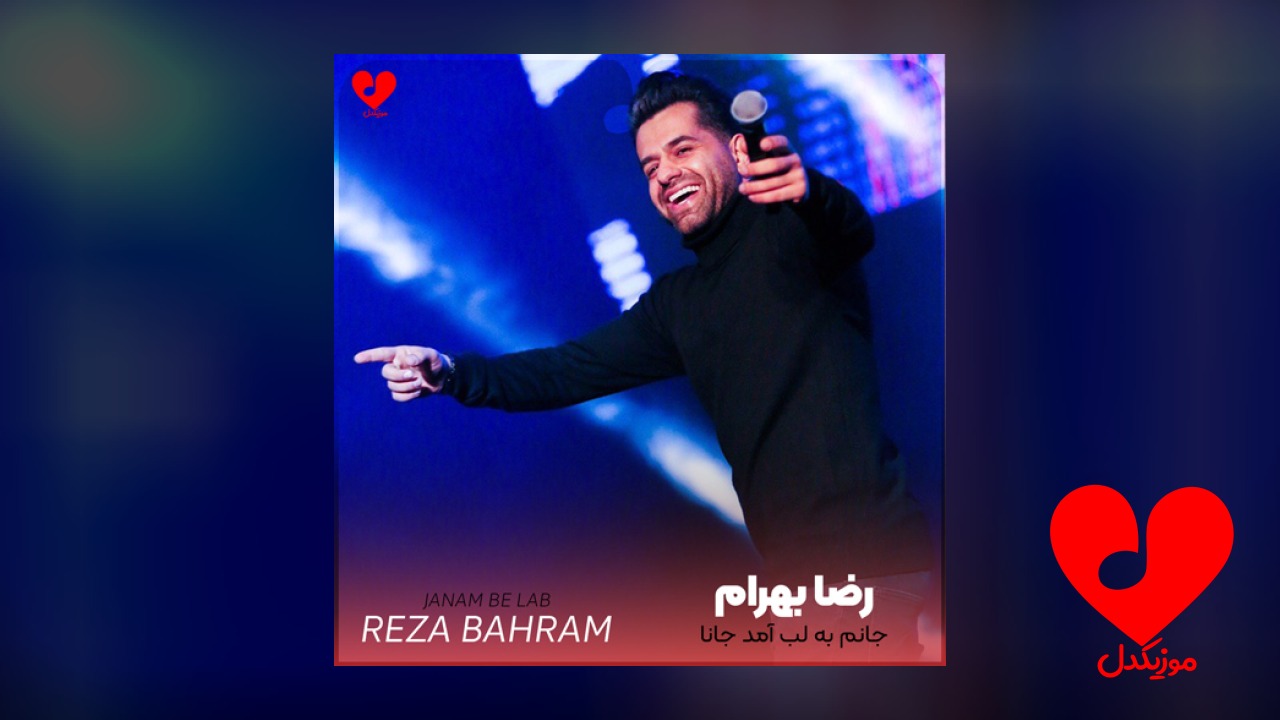جانم به لب آمد