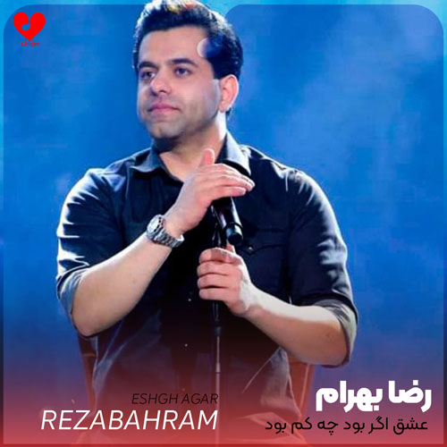عشق اگر بود چه