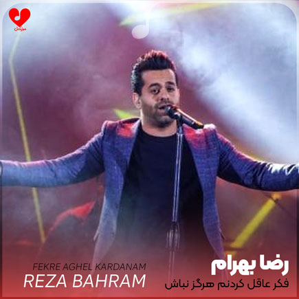 فکر عاقل کردنم هرگز نباش
