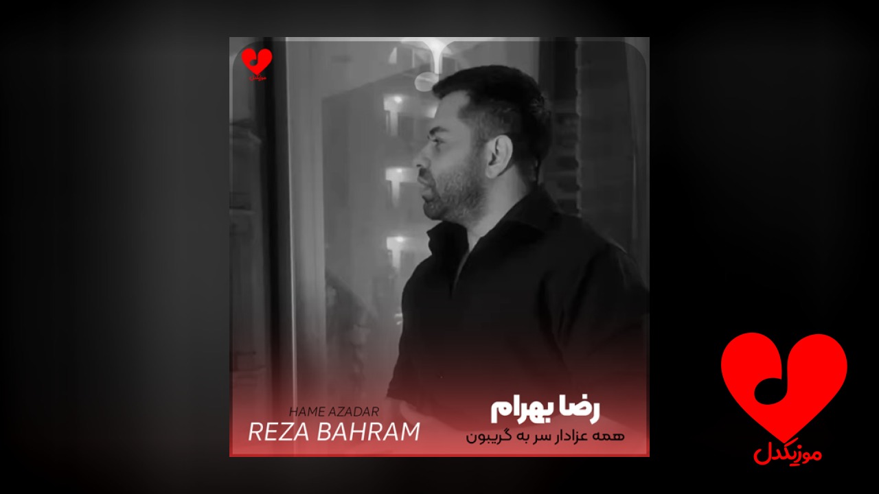 همه عزادار سر به گریبون
