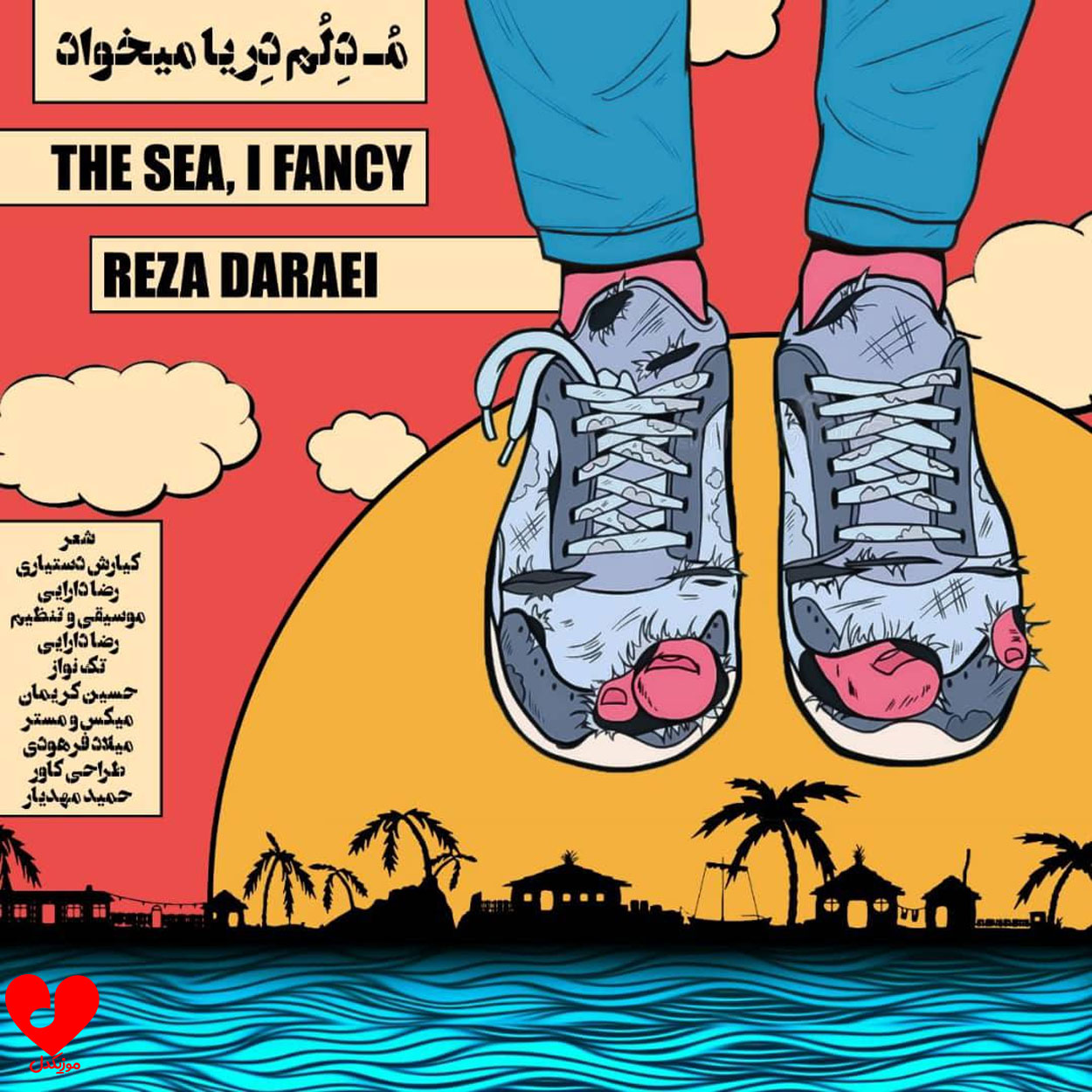مو دلوم دریا میخواد