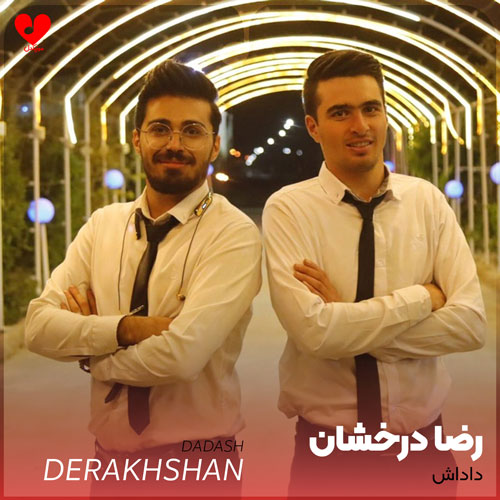 خداحافظ داداش چند ساله ی من