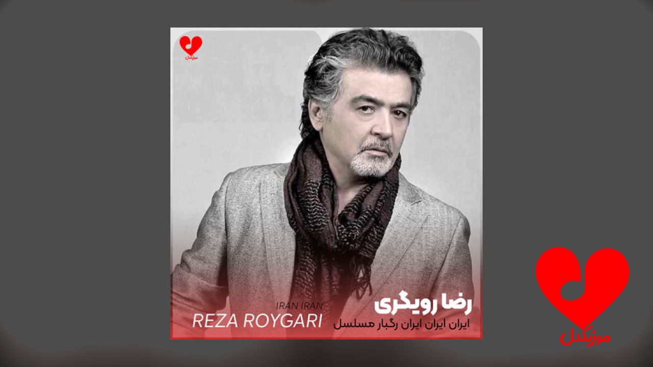 ایران ایران ایران رگبار