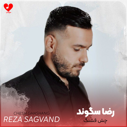 چش قشنگ