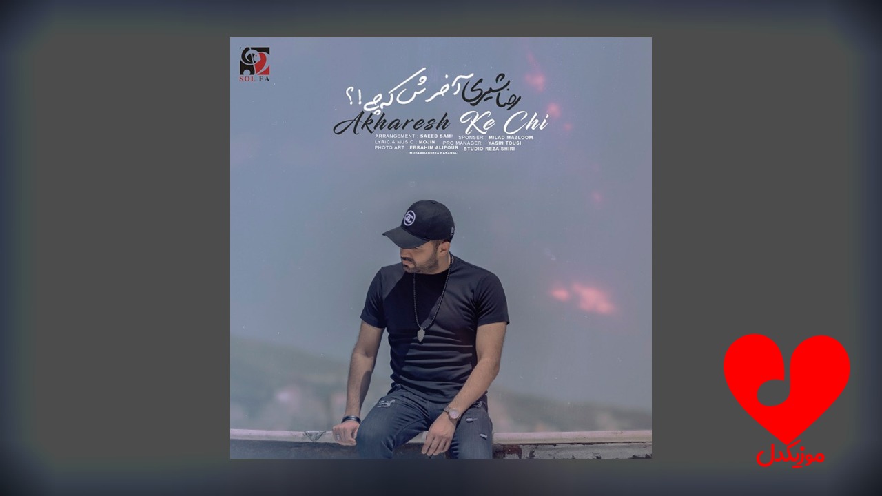آخرش که چی