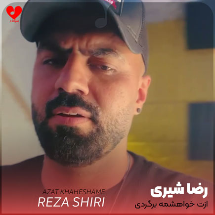 اهنگ ازت خواهشمه برگردی