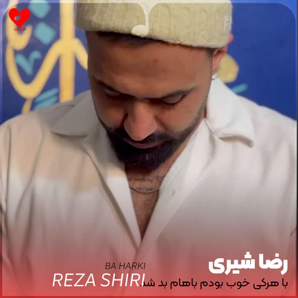 با هرکی خوب بودم