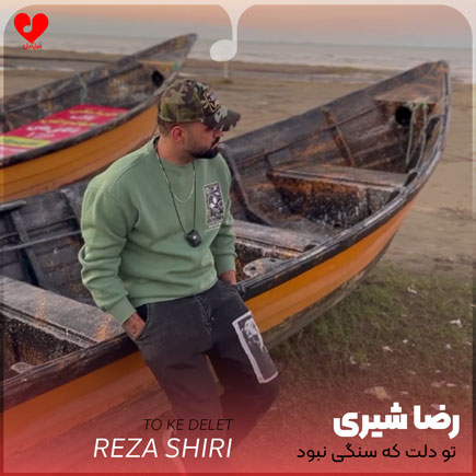تو دلت که سنگی