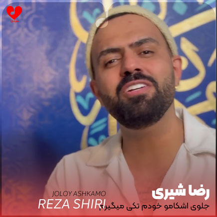 جلوی اشکامو خودم تکی میگیرم