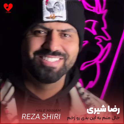 حال منم به این