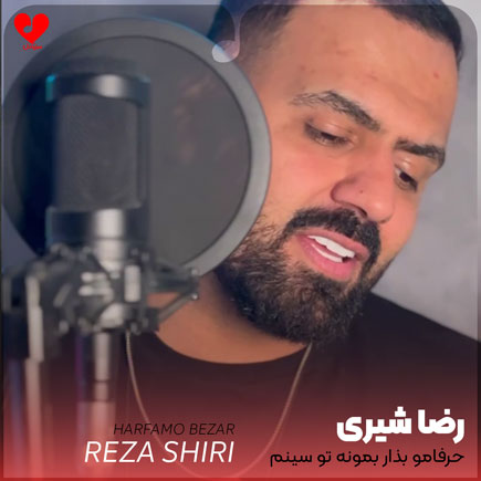 حرفامو بذار بمونه تو سینم