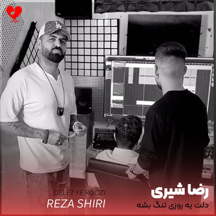 دلت یه روزی تنگ