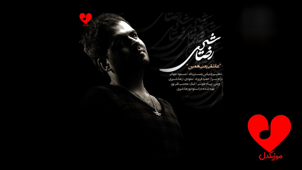 عاشقی یعنی همین