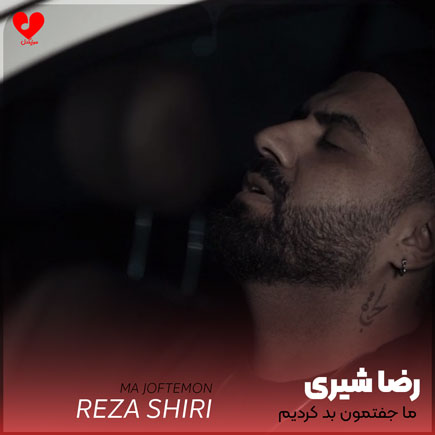 ما جفتمون بد کردیم