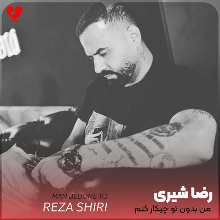 من بدون تو چیکار