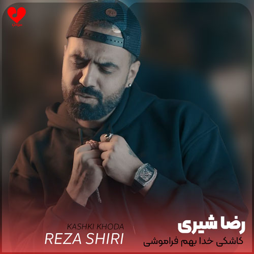 کاشکی خدا بهم فراموشی میداد
