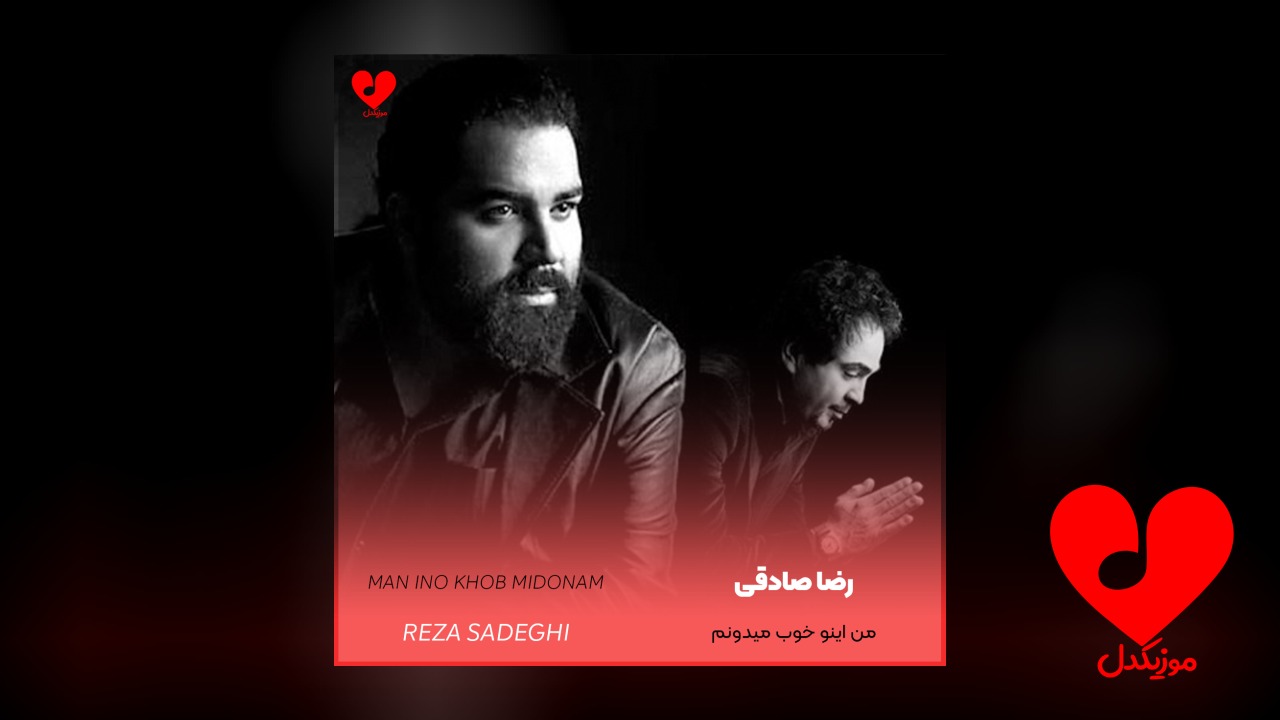من اینو خوب میدونم