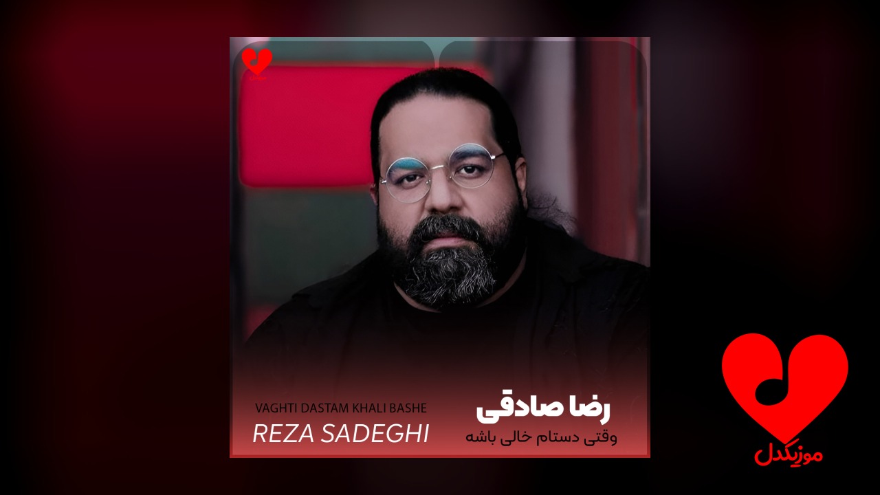 اهنگ وقتی دستام خالی باشه