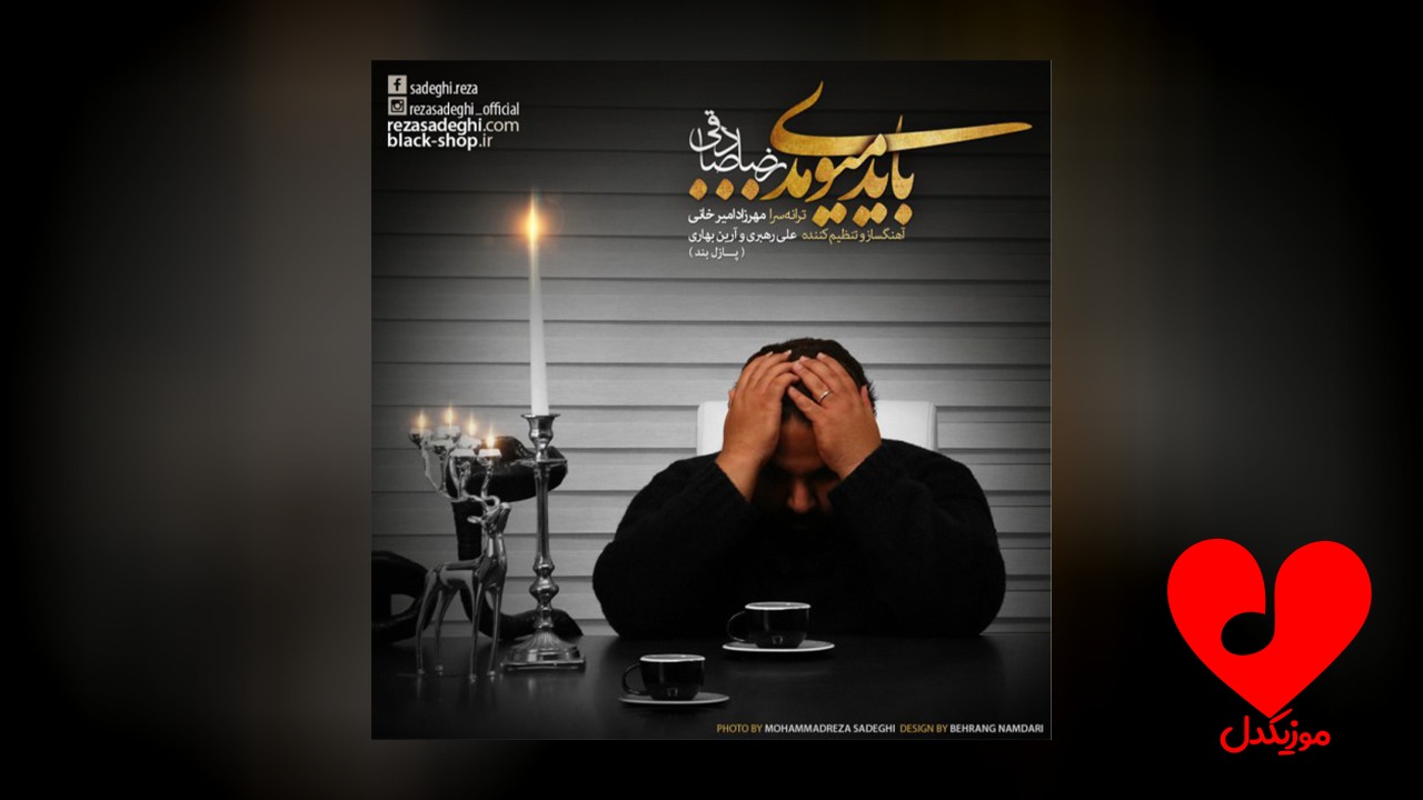 باید میومدی