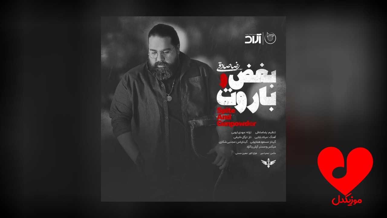 بغض و باروت