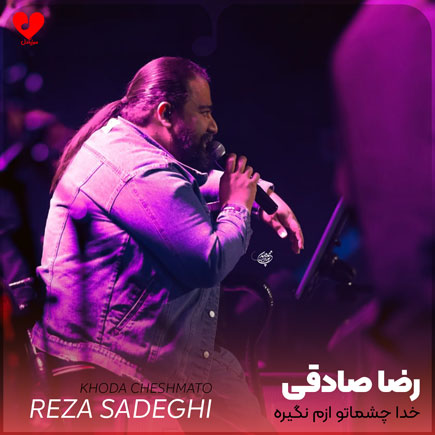خدا چشماتو ازم نگیره