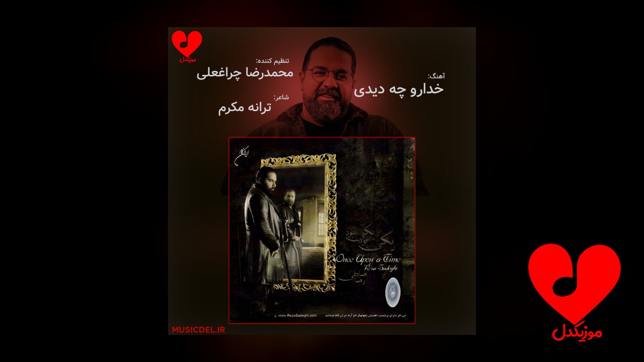 خدارو چه دیدی