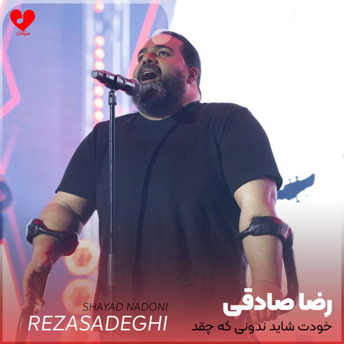 خودت شاید ندونی که