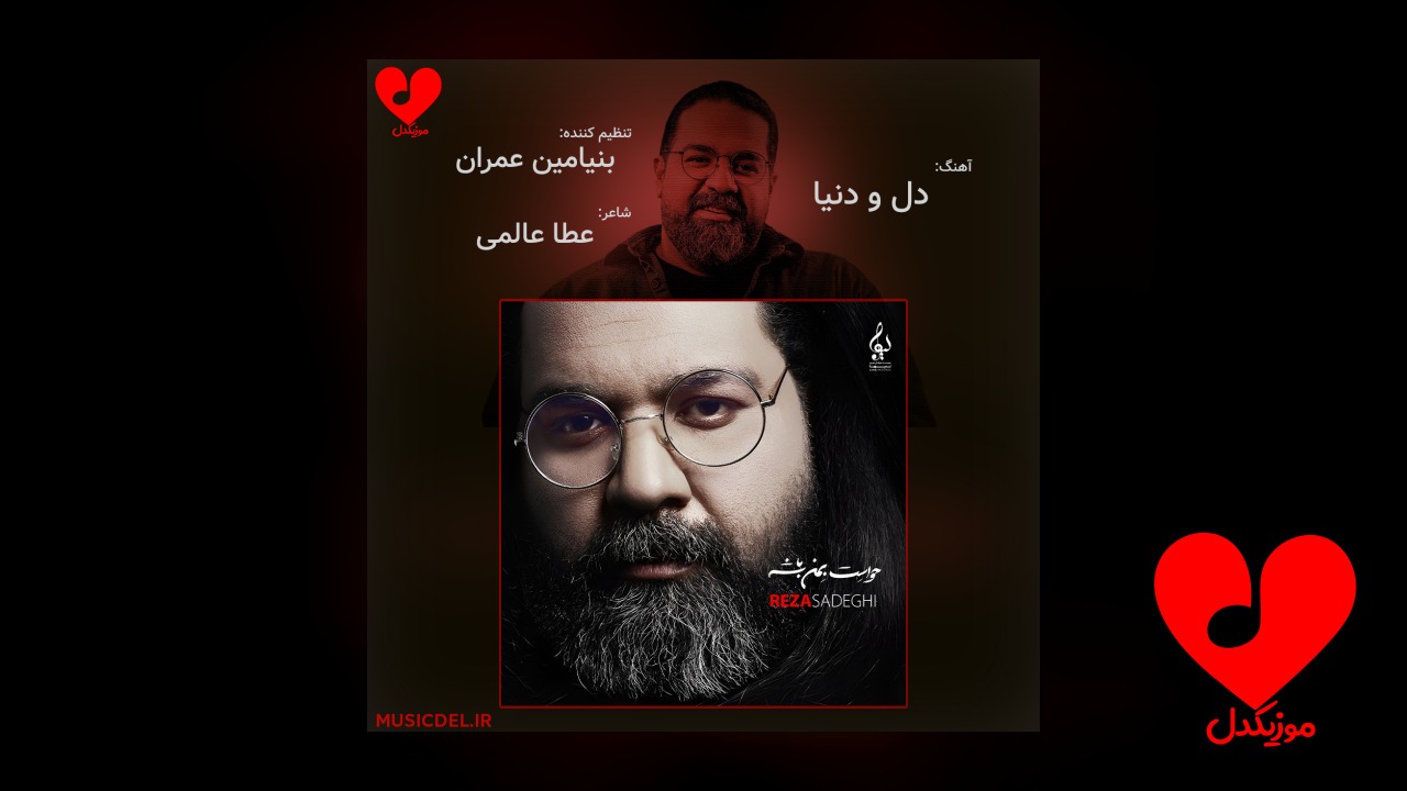 دل و دنیا