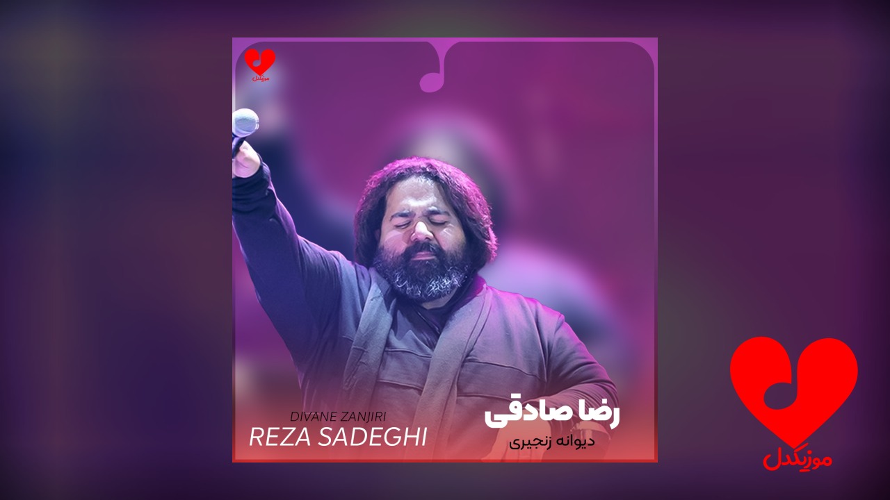 دیوانه زنجیری