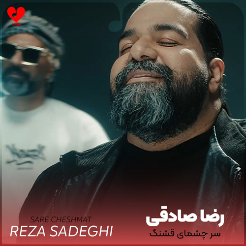 سر چشمای قشنگ تو