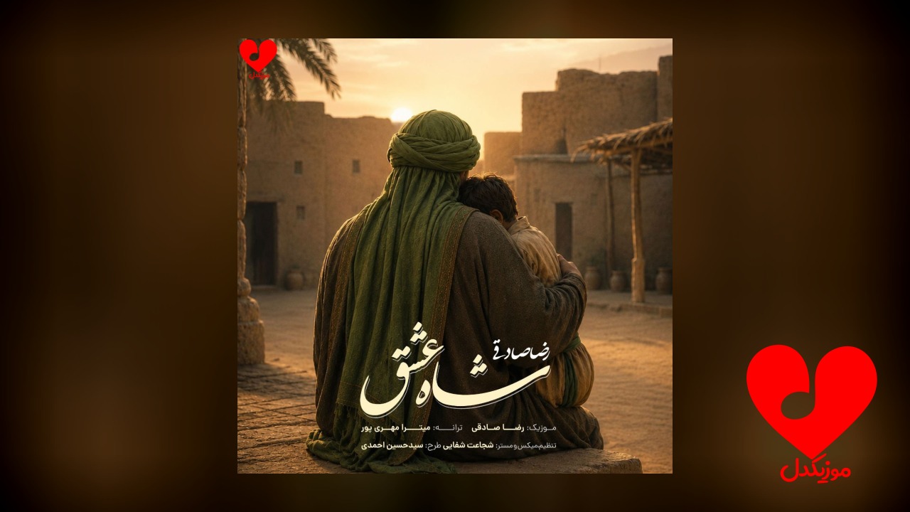 شاه عشق