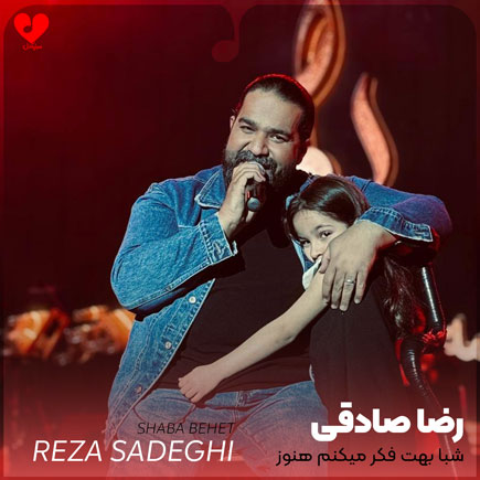 شبا بهت فکر میکنم