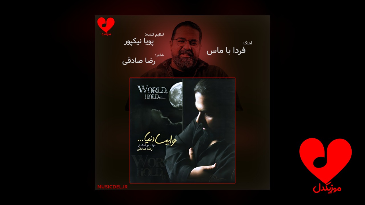 فردا با ماس