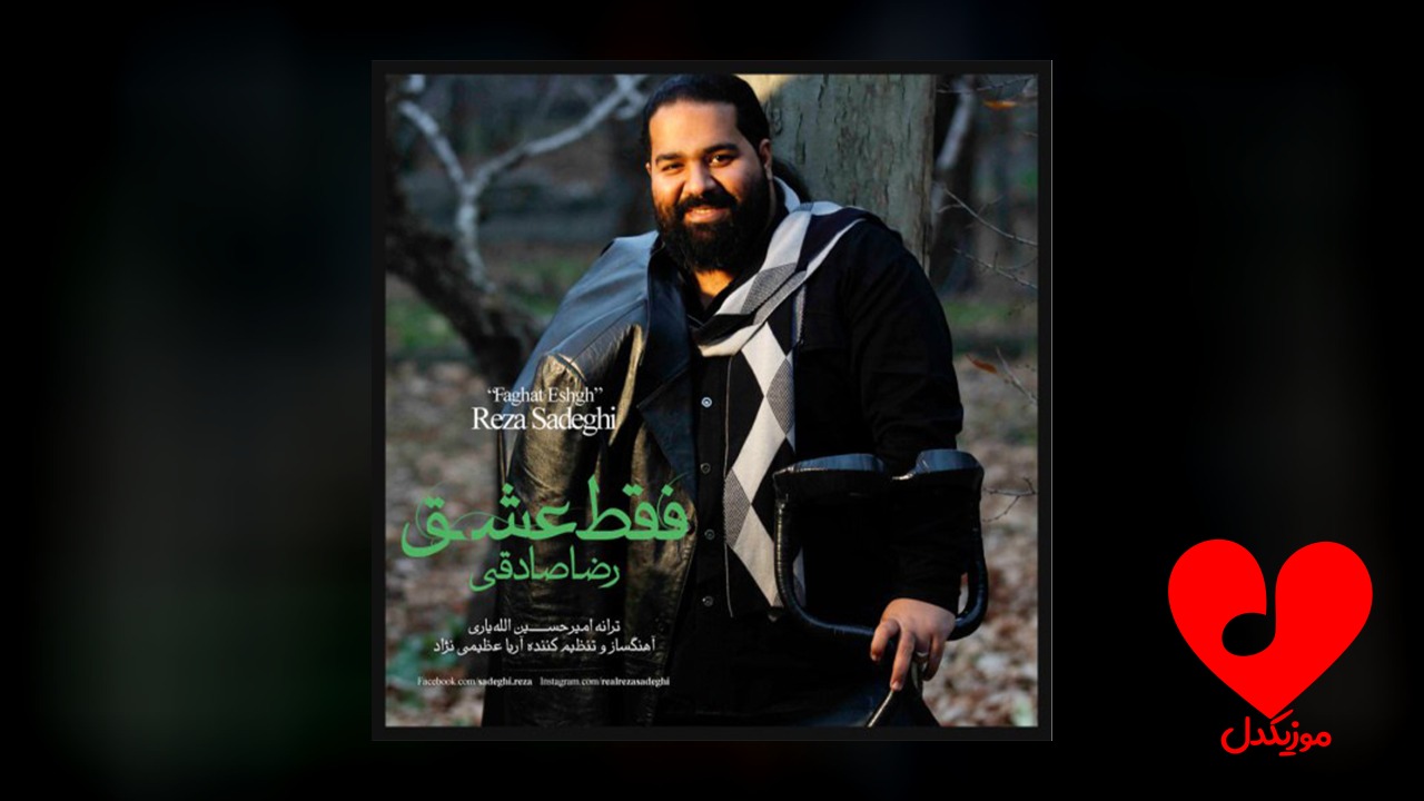 فقط عشق