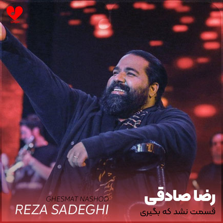 قسمت نشد که بگیری