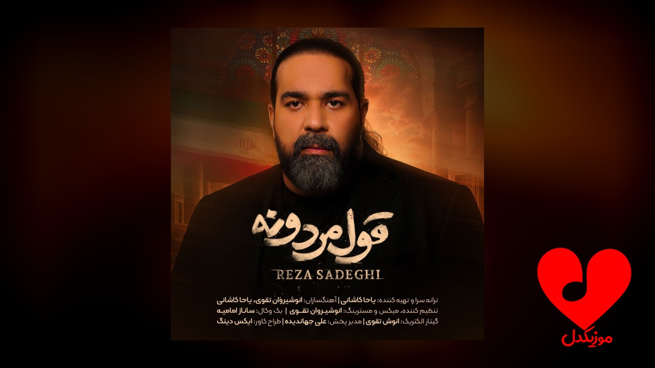 قول مردونه
