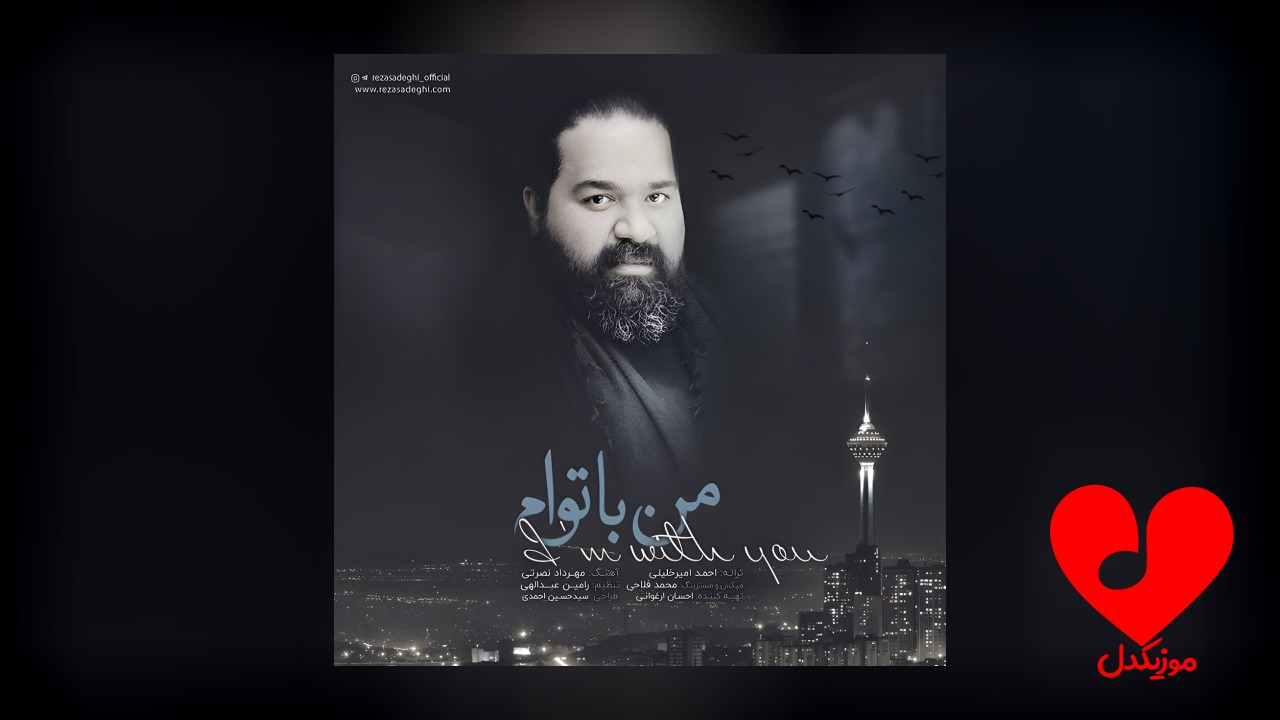 من با توام