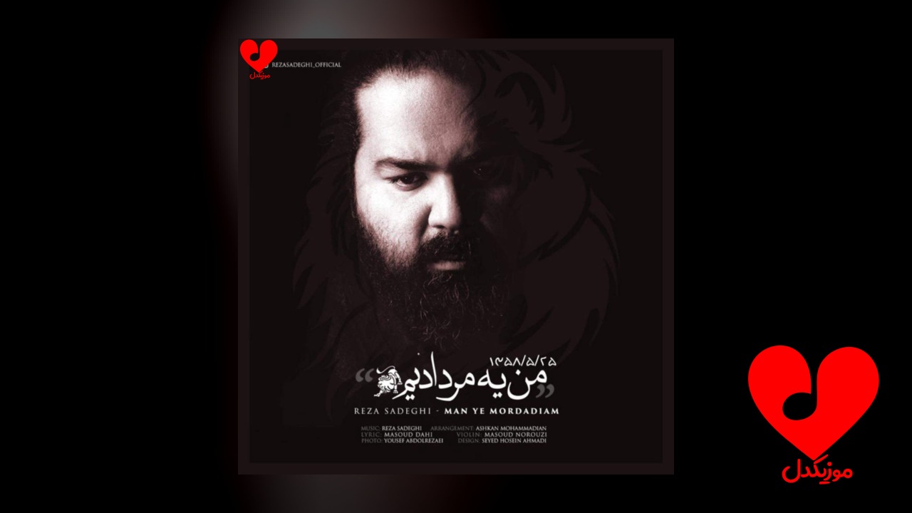 من یه مردادیم